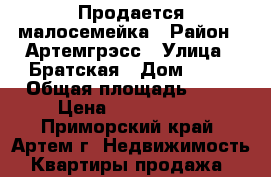 Продается малосемейка › Район ­ Артемгрэсс › Улица ­ Братская › Дом ­ 29 › Общая площадь ­ 30 › Цена ­ 1 700 000 - Приморский край, Артем г. Недвижимость » Квартиры продажа   